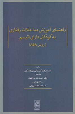 راهنمای آموزش مداخلات رفتاری به کودکان دارای اتیسم(روشABA)